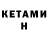 КЕТАМИН ketamine Francois Pretorius