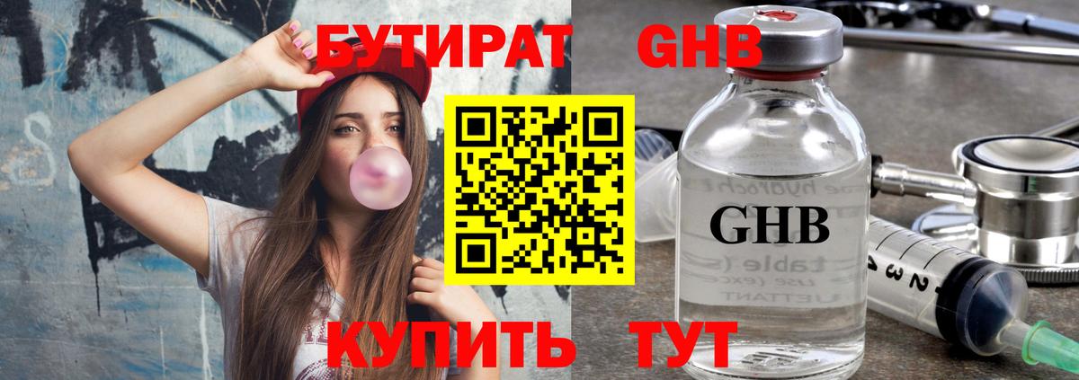 БУТИРАТ 1.4BDO Валуйки