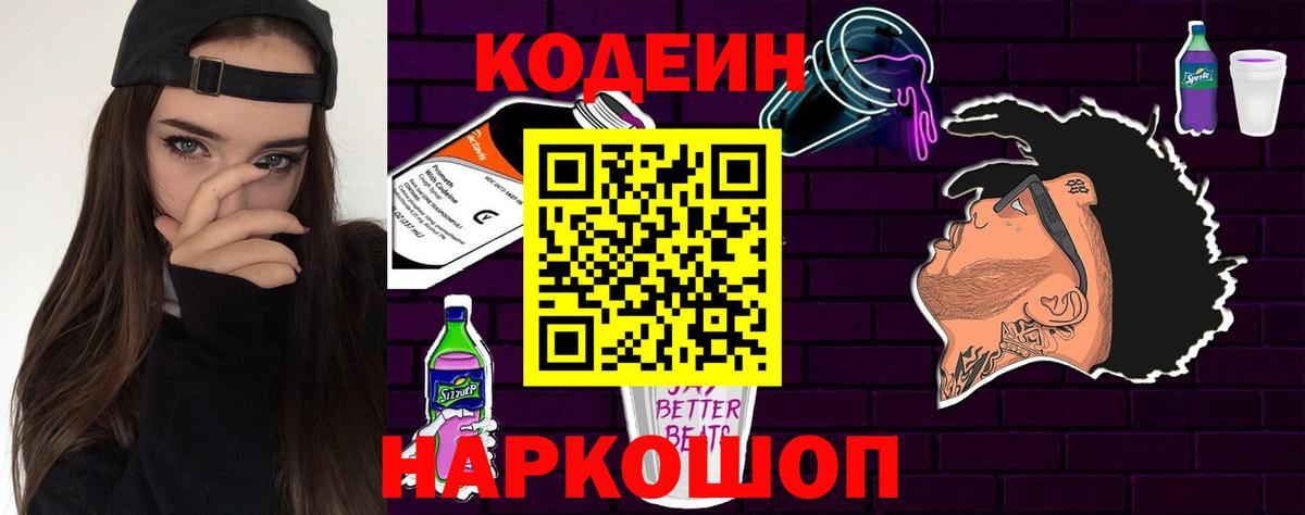 Валуйки  Кодеин напиток Lean (лин)  Вход с VPN 